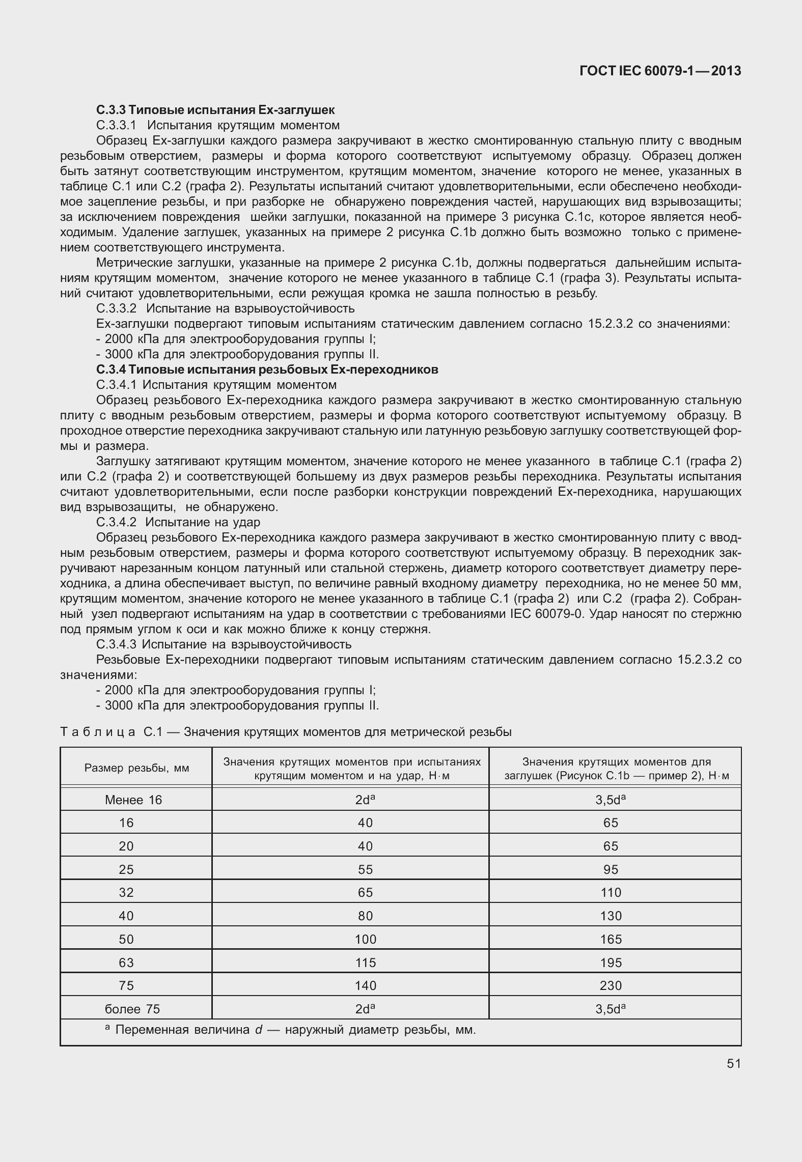 Страница 64 ГОСТ IEC 60079-1-2013