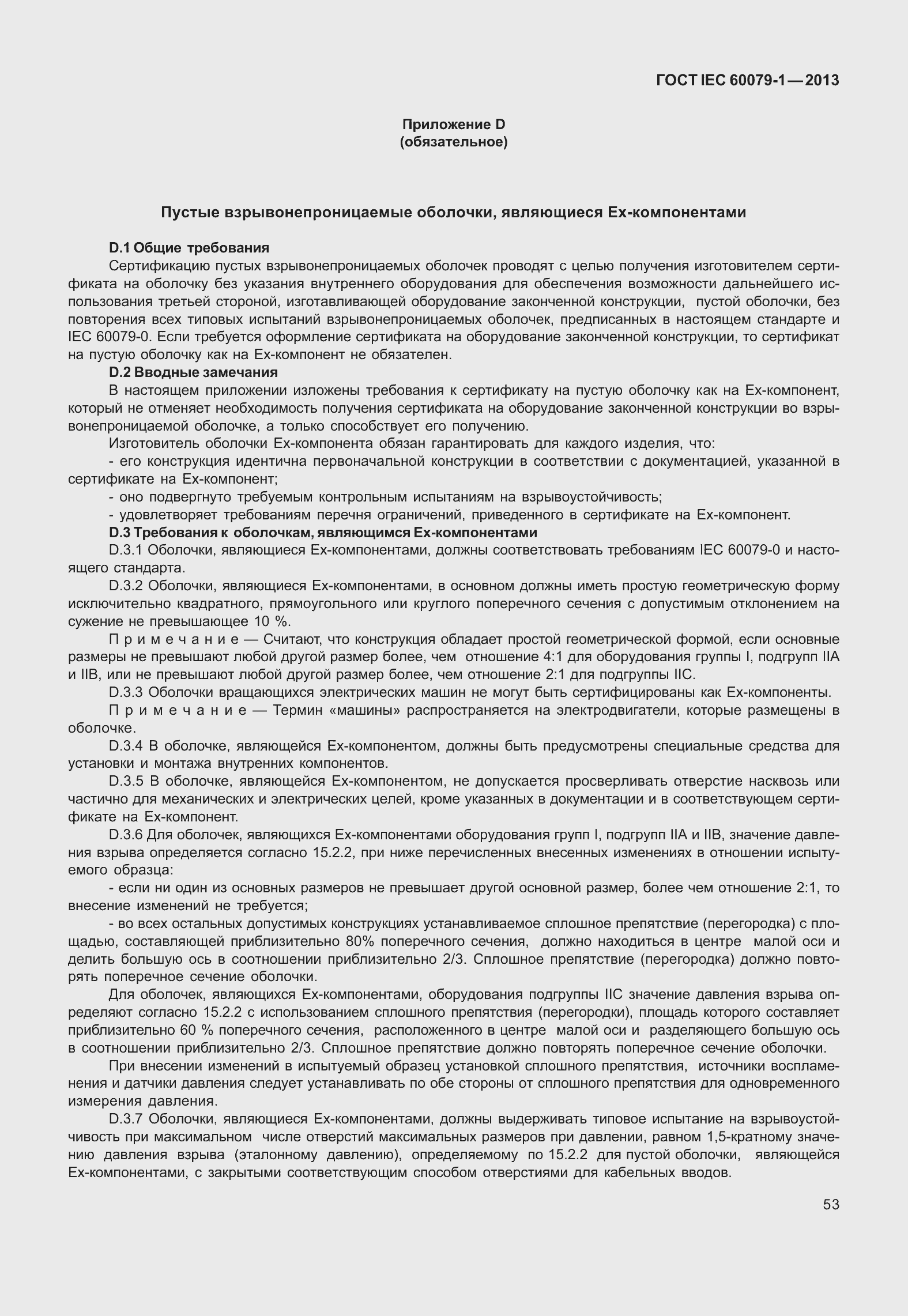 Страница 66 ГОСТ IEC 60079-1-2013