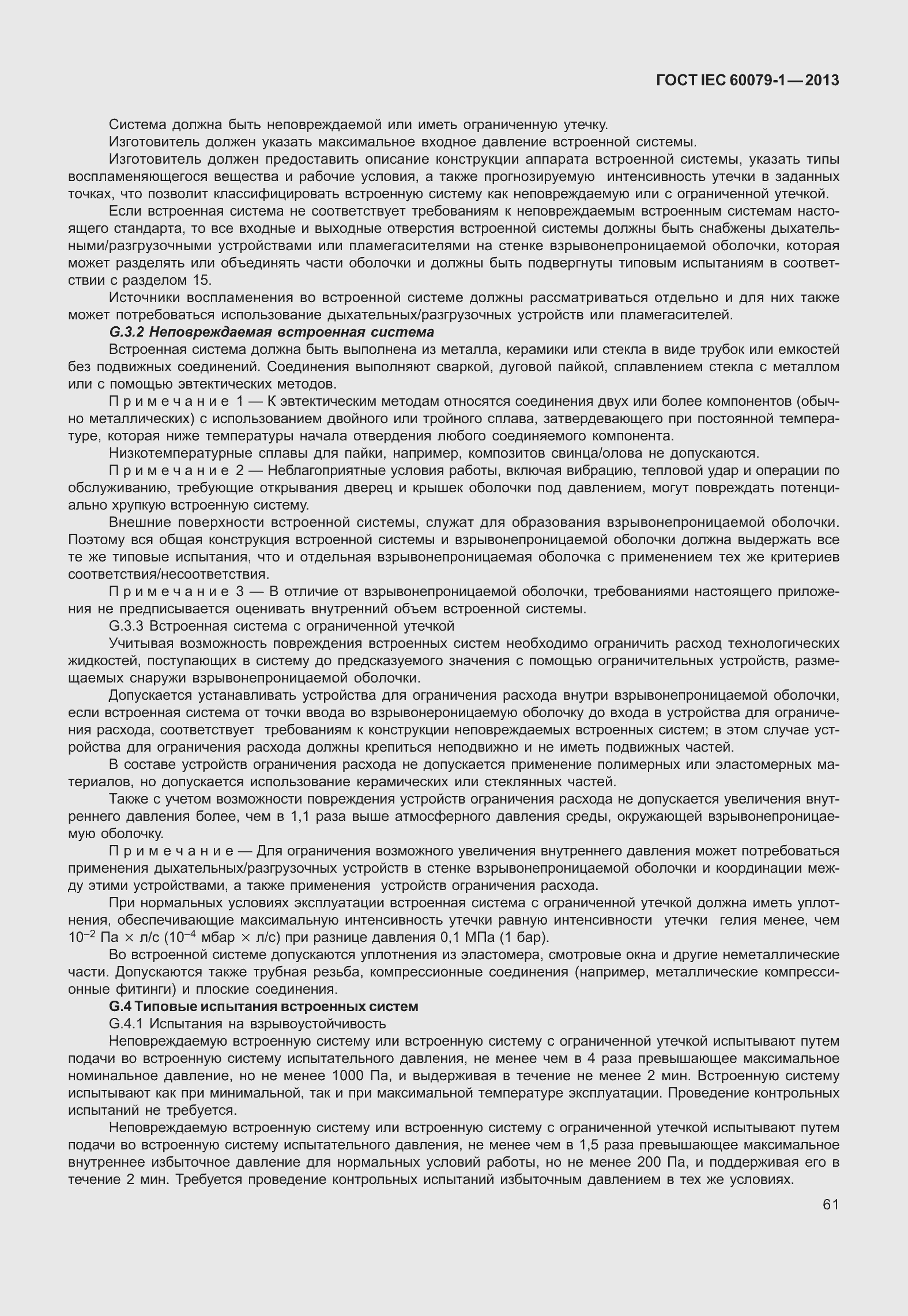 Страница 74 ГОСТ IEC 60079-1-2013