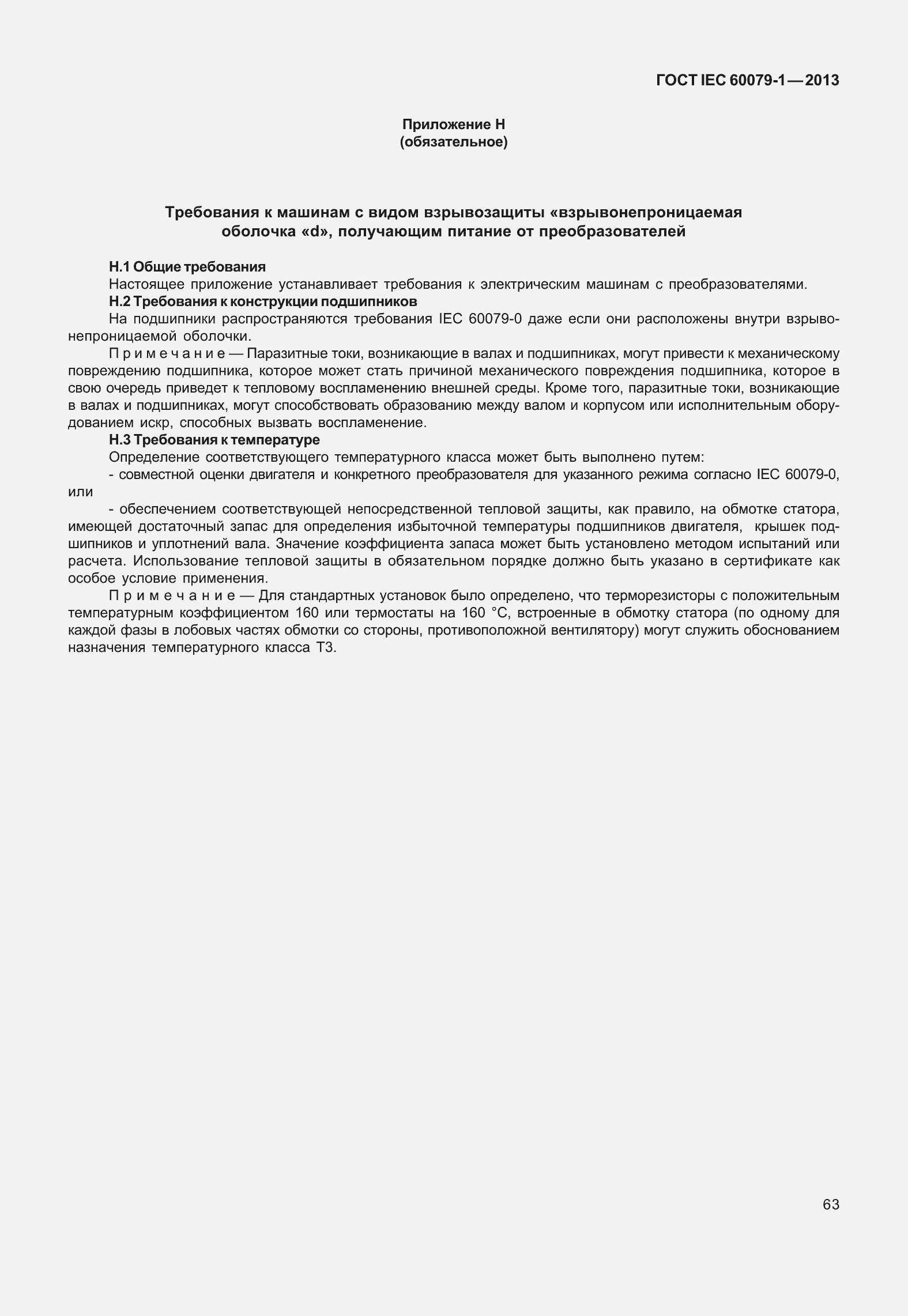 Страница 76 ГОСТ IEC 60079-1-2013