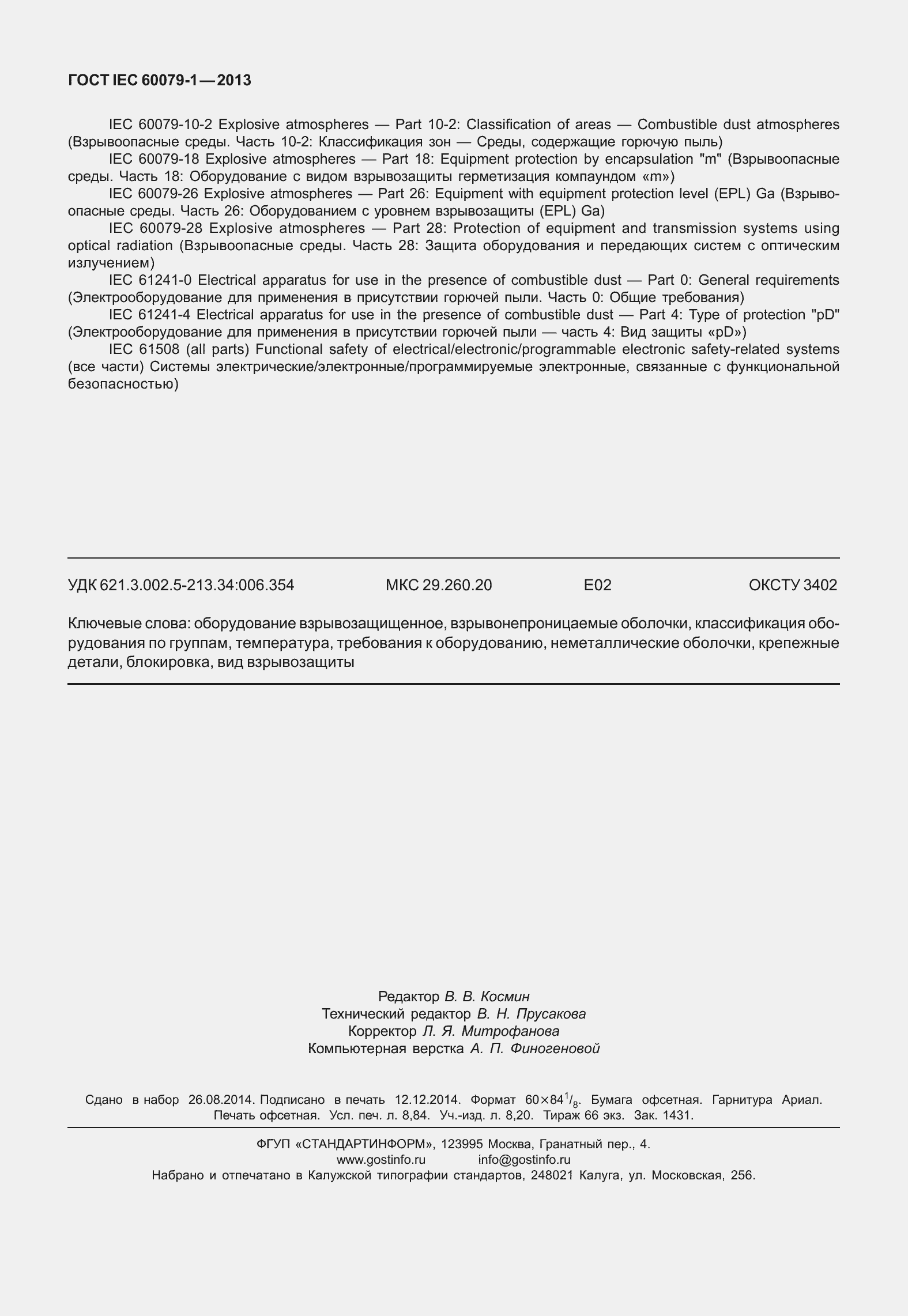 Страница 79 ГОСТ IEC 60079-1-2013