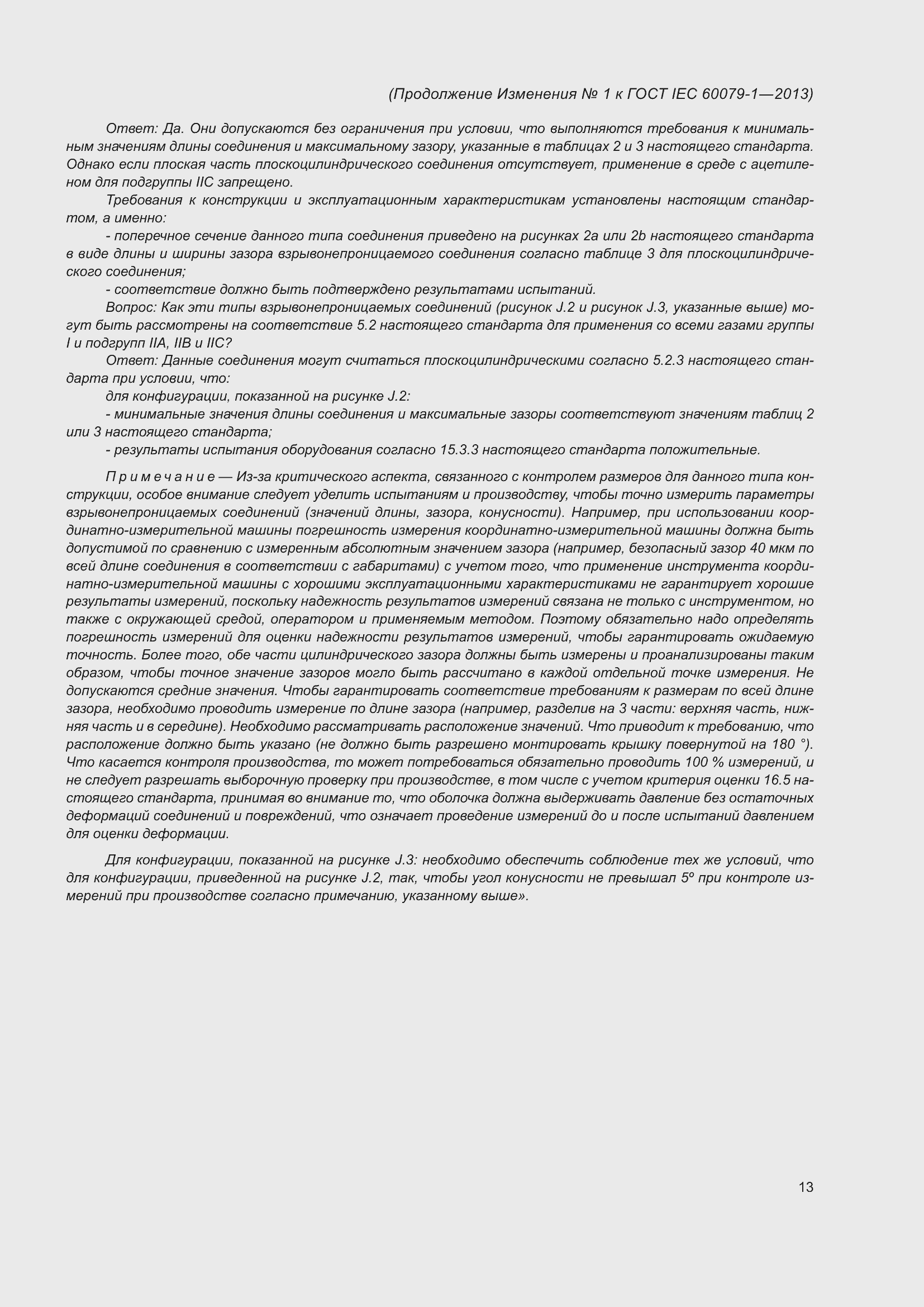 Приложение №1 ГОСТ IEC 60079-1-2013