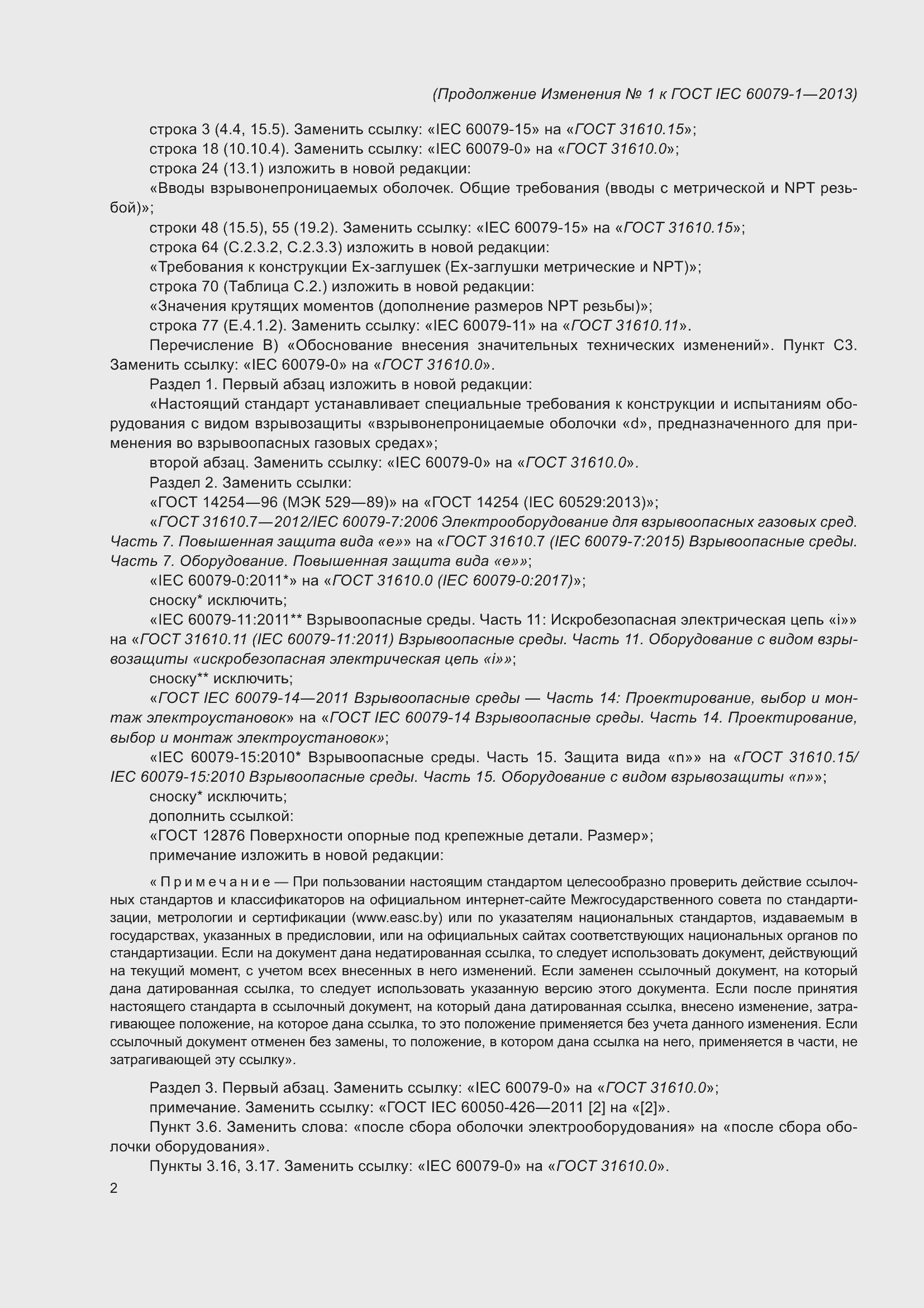 Приложение №1 ГОСТ IEC 60079-1-2013