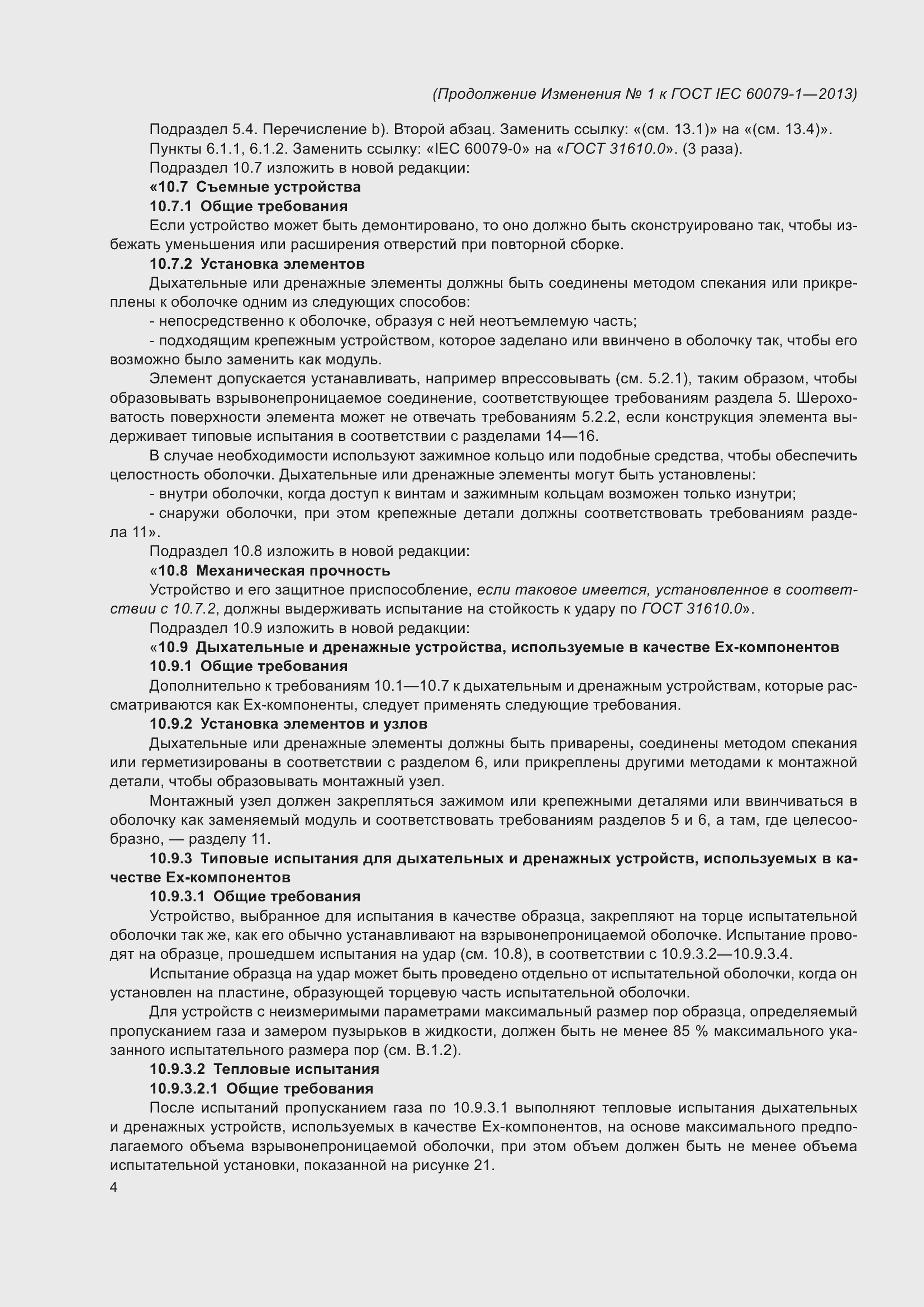 Приложение №1 ГОСТ IEC 60079-1-2013