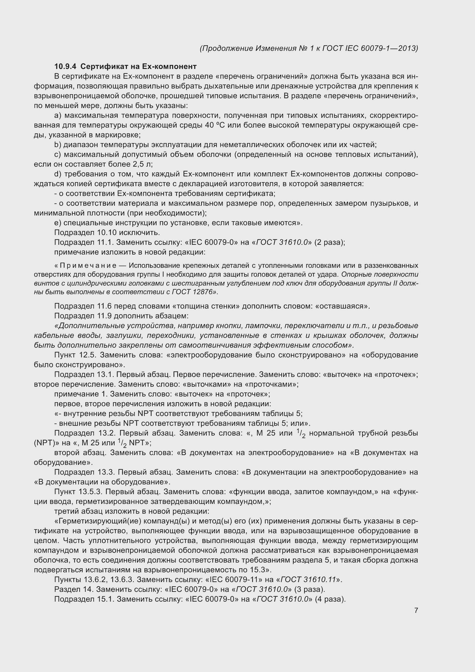 Приложение №1 ГОСТ IEC 60079-1-2013