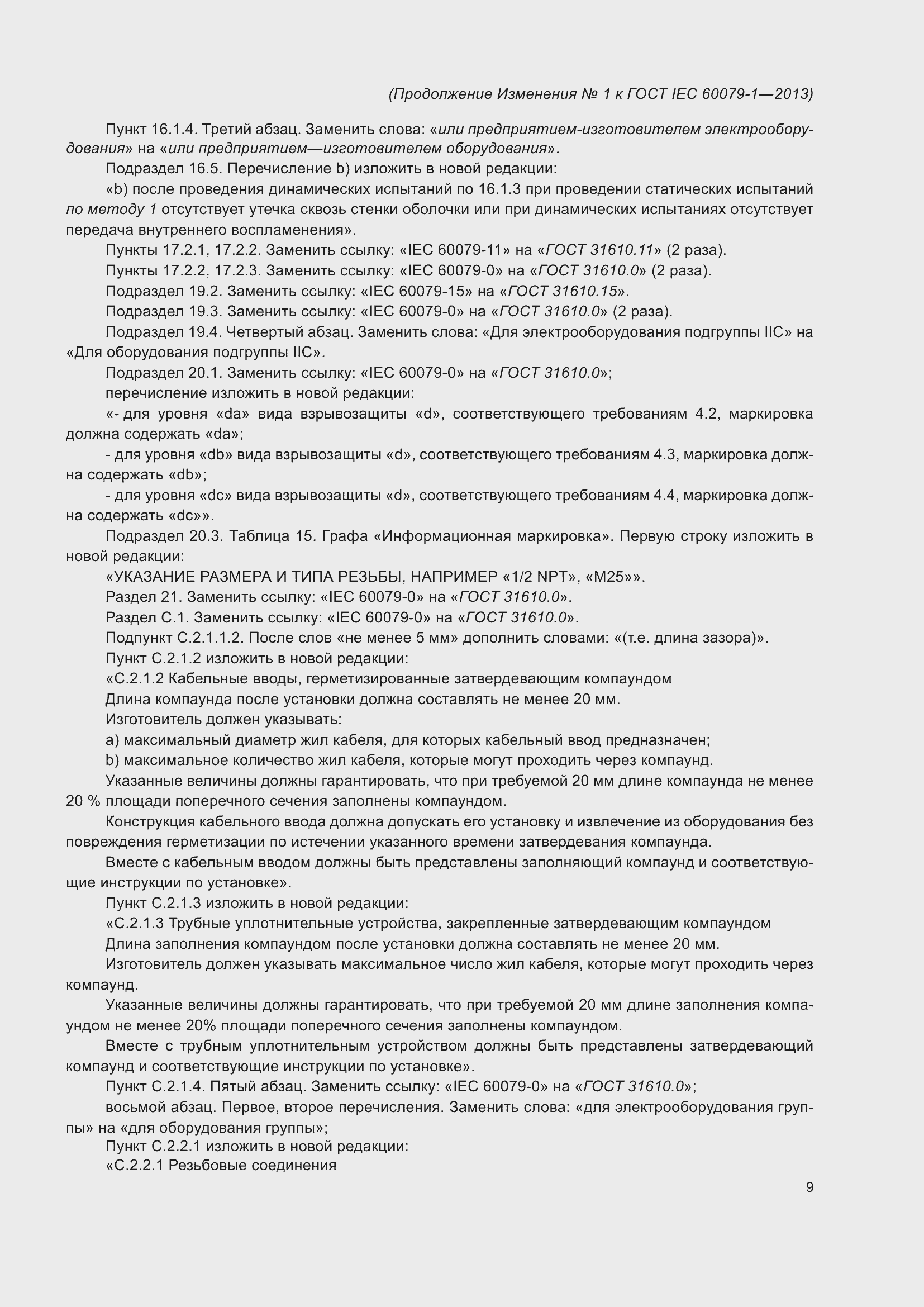 Приложение №1 ГОСТ IEC 60079-1-2013