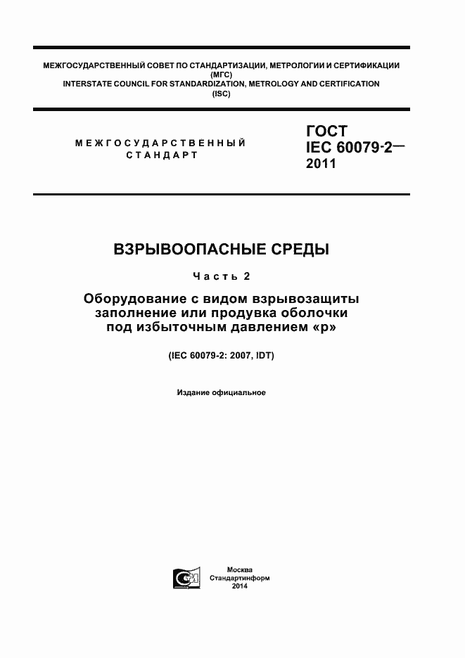 Страница 1 ГОСТ IEC 60079-2-2011