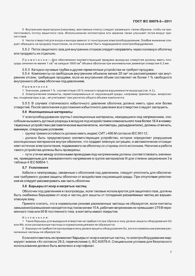 Страница 13 ГОСТ IEC 60079-2-2011