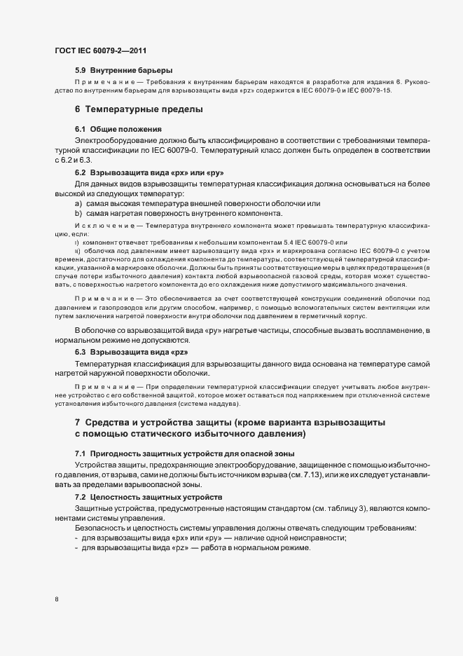 Страница 14 ГОСТ IEC 60079-2-2011