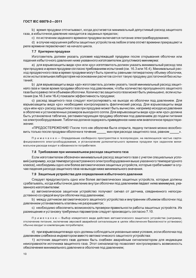 Страница 16 ГОСТ IEC 60079-2-2011