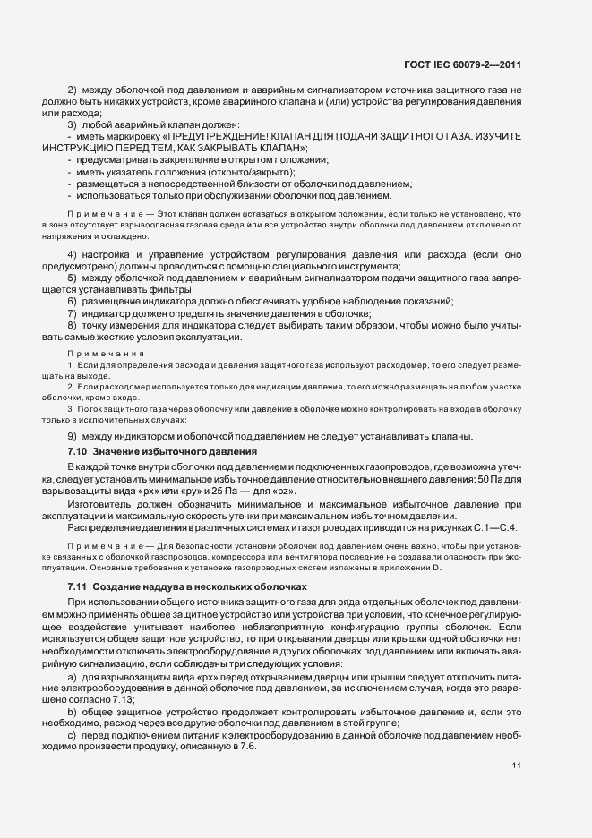 Страница 17 ГОСТ IEC 60079-2-2011