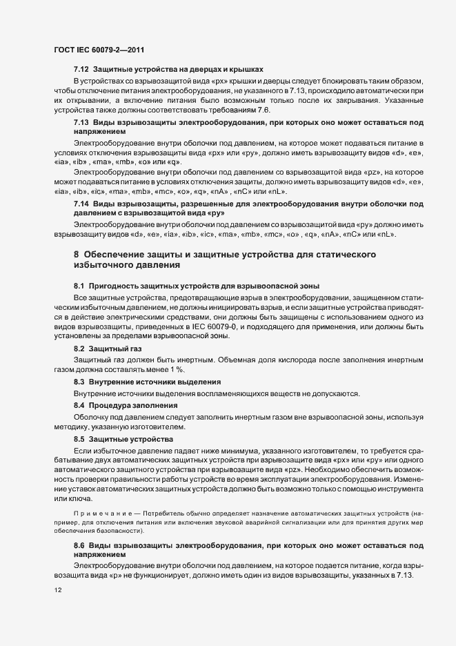 Страница 18 ГОСТ IEC 60079-2-2011