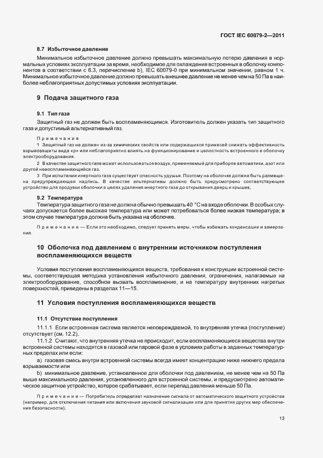 Страница 19 ГОСТ IEC 60079-2-2011