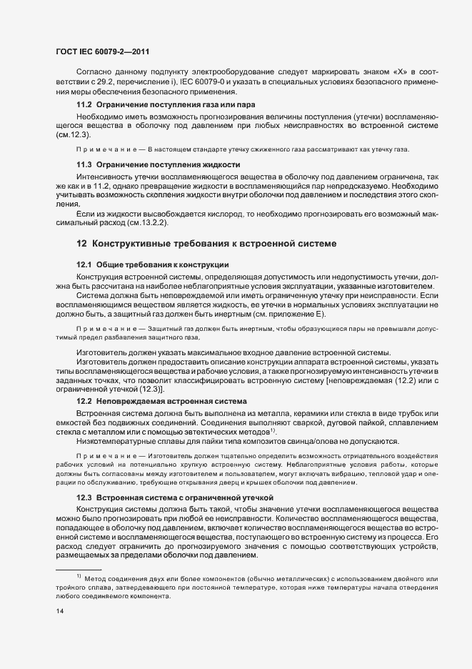 Страница 20 ГОСТ IEC 60079-2-2011