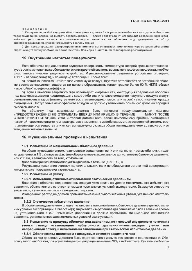 Страница 23 ГОСТ IEC 60079-2-2011