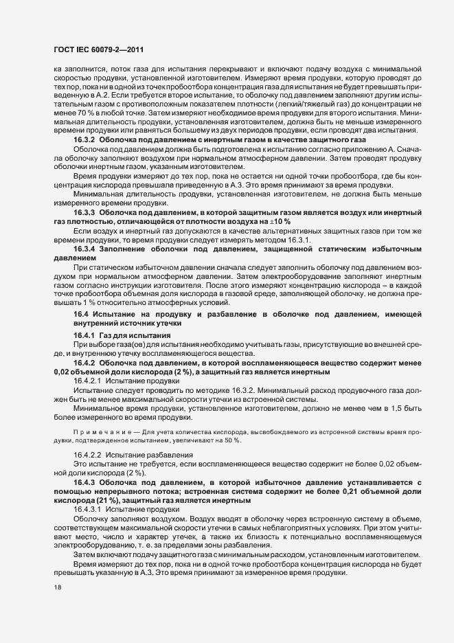 Страница 24 ГОСТ IEC 60079-2-2011
