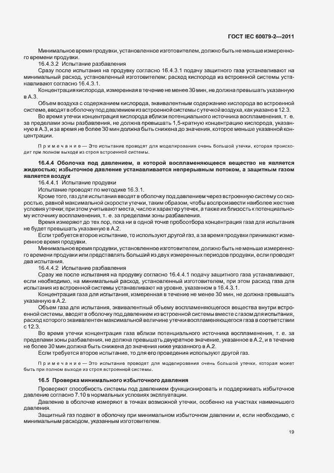 Страница 25 ГОСТ IEC 60079-2-2011