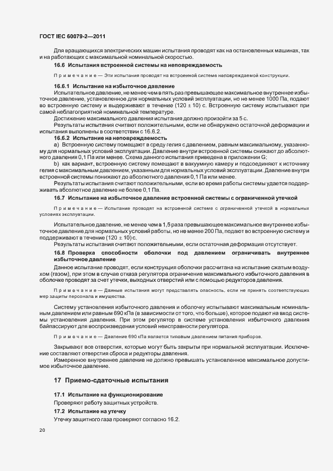 Страница 26 ГОСТ IEC 60079-2-2011