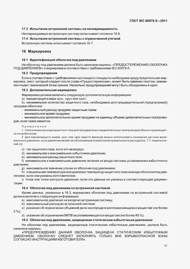 Страница 27 ГОСТ IEC 60079-2-2011