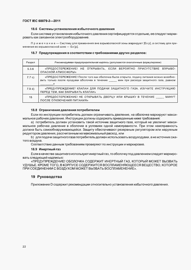 Страница 28 ГОСТ IEC 60079-2-2011