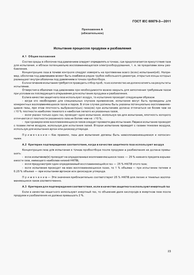 Страница 29 ГОСТ IEC 60079-2-2011