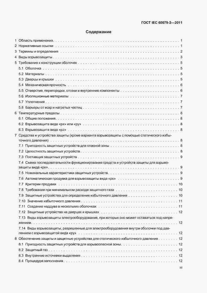 Страница 3 ГОСТ IEC 60079-2-2011
