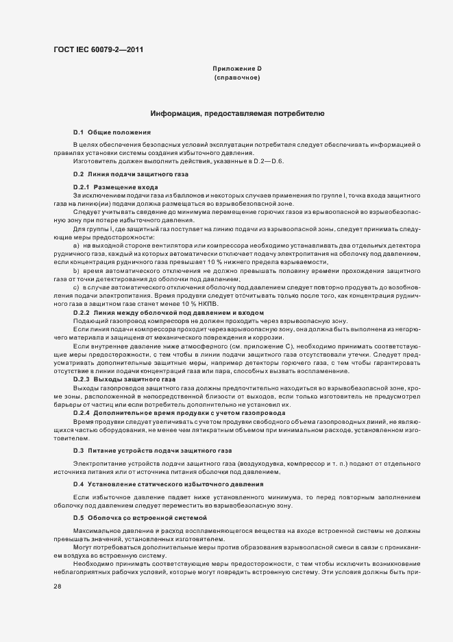 Страница 34 ГОСТ IEC 60079-2-2011