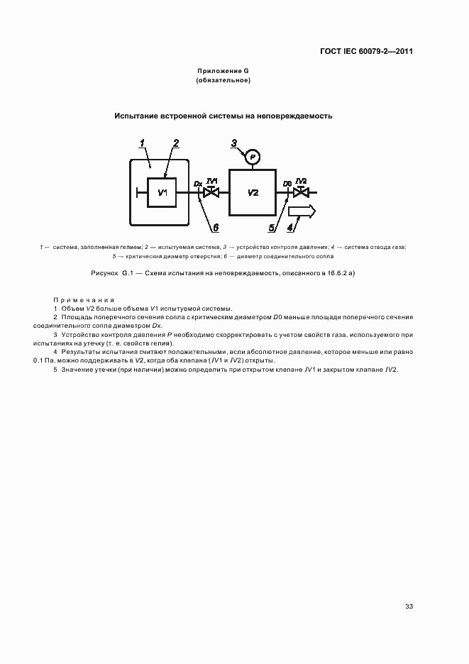 Страница 39 ГОСТ IEC 60079-2-2011