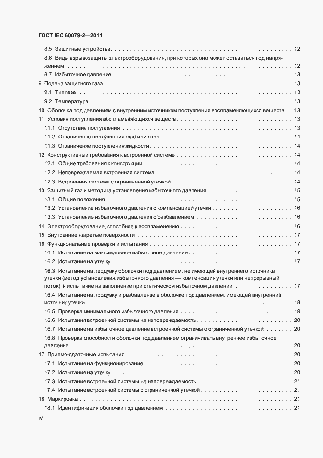 Страница 4 ГОСТ IEC 60079-2-2011