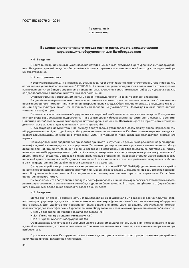 Страница 40 ГОСТ IEC 60079-2-2011