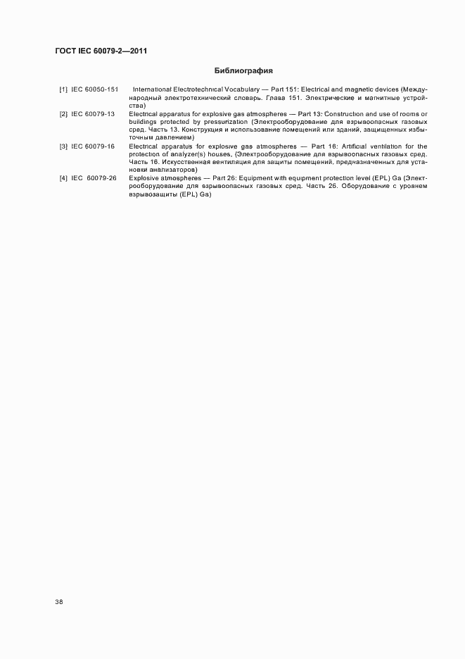 Страница 44 ГОСТ IEC 60079-2-2011