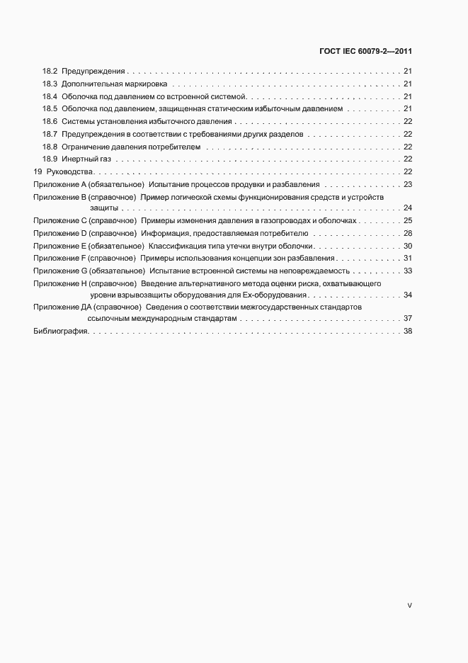 Страница 5 ГОСТ IEC 60079-2-2011