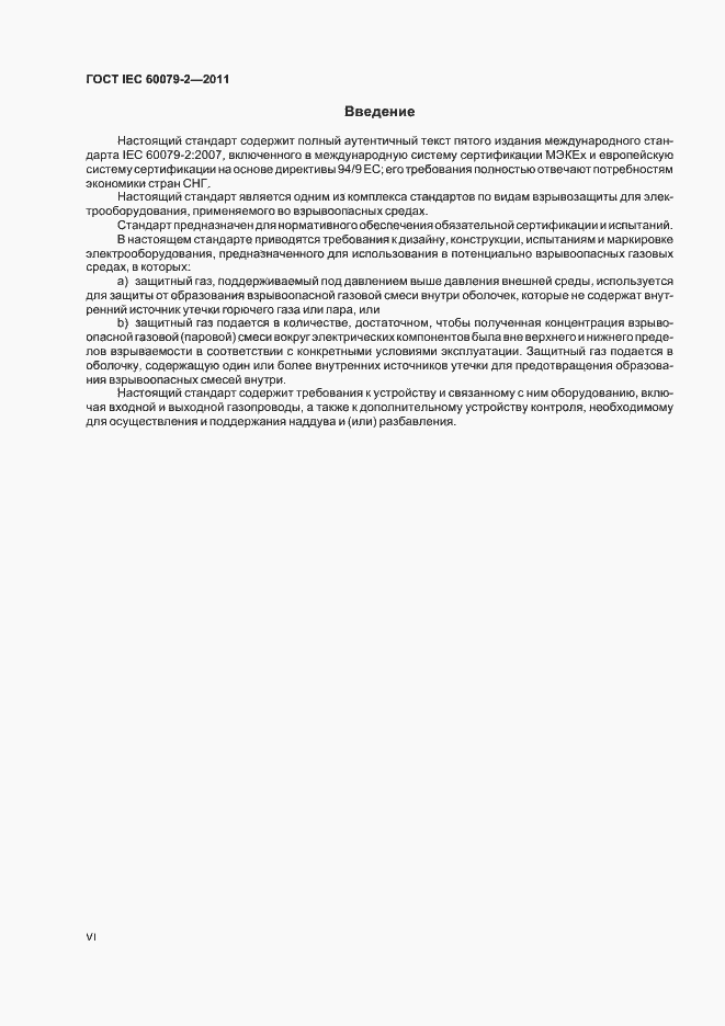 Страница 6 ГОСТ IEC 60079-2-2011