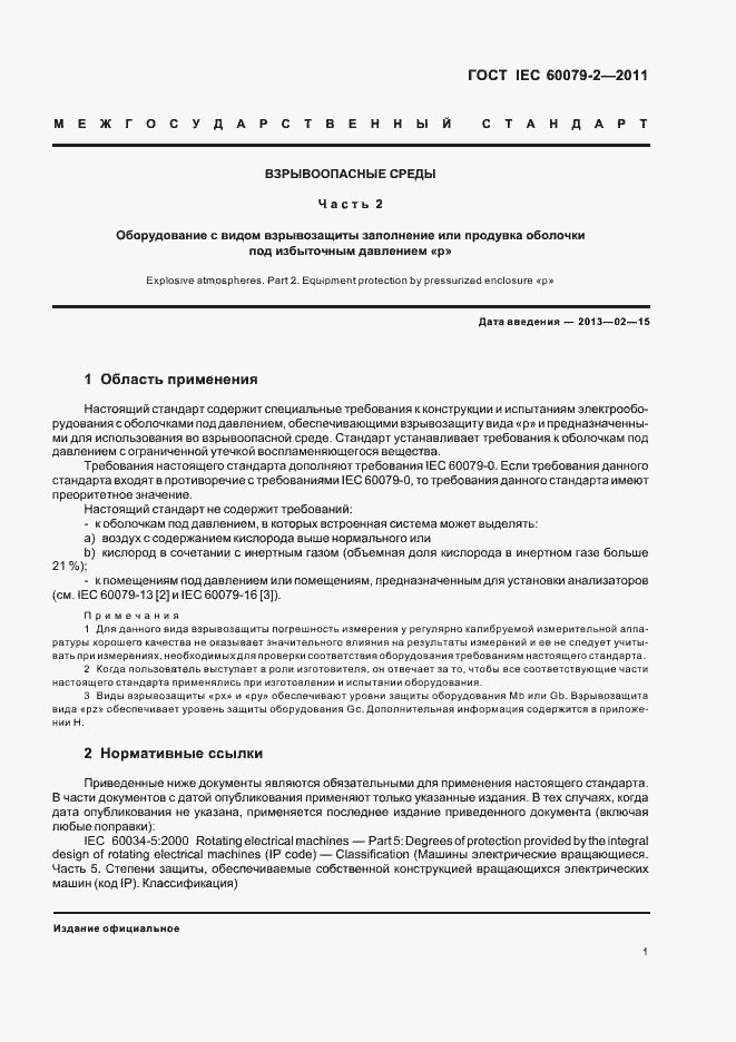 Страница 7 ГОСТ IEC 60079-2-2011