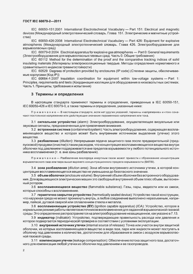 Страница 8 ГОСТ IEC 60079-2-2011