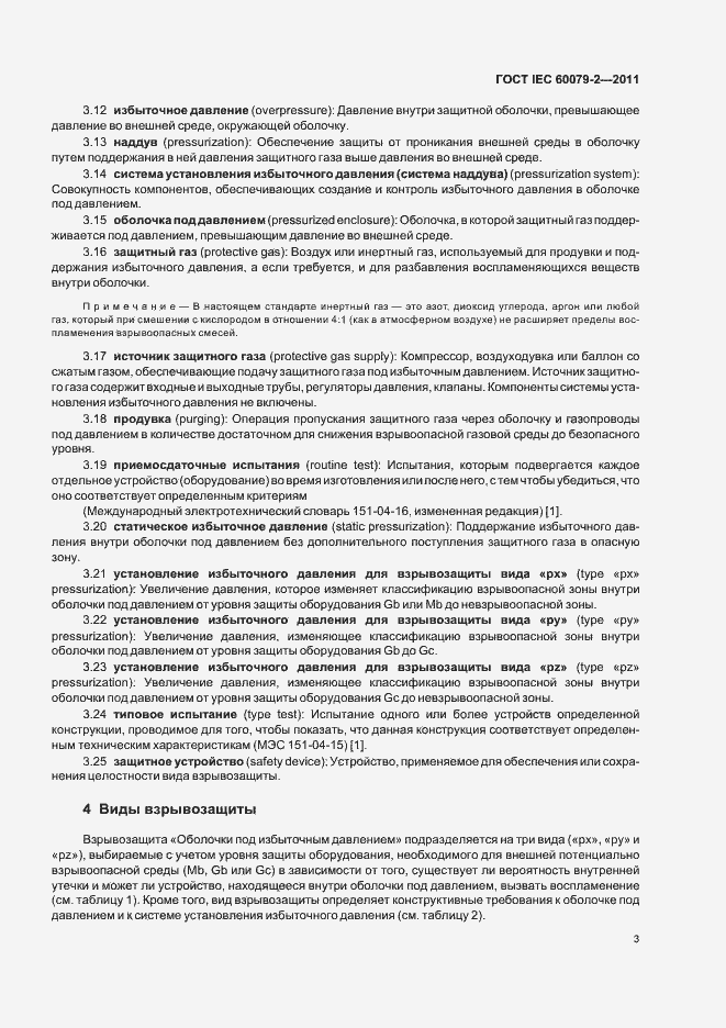 Страница 9 ГОСТ IEC 60079-2-2011