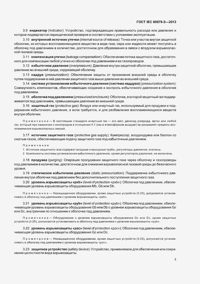 Страница 10 ГОСТ IEC 60079-2-2013