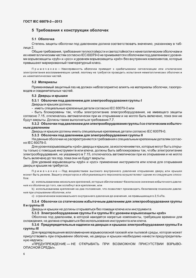 Страница 13 ГОСТ IEC 60079-2-2013