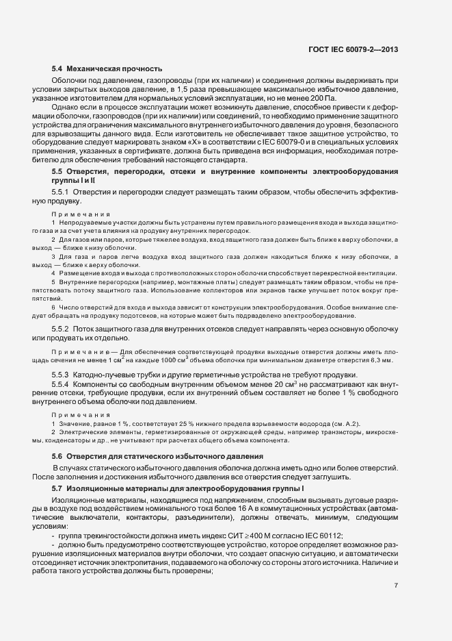 Страница 14 ГОСТ IEC 60079-2-2013