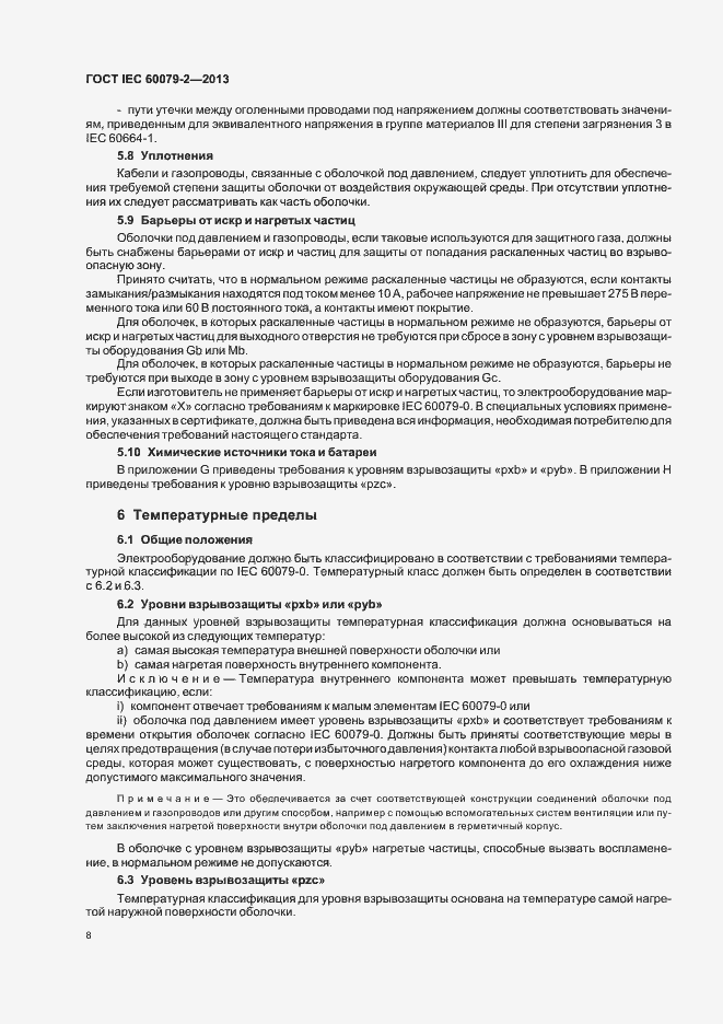 Страница 15 ГОСТ IEC 60079-2-2013