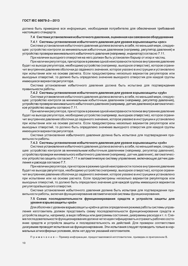 Страница 17 ГОСТ IEC 60079-2-2013