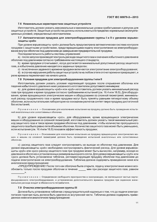 Страница 18 ГОСТ IEC 60079-2-2013