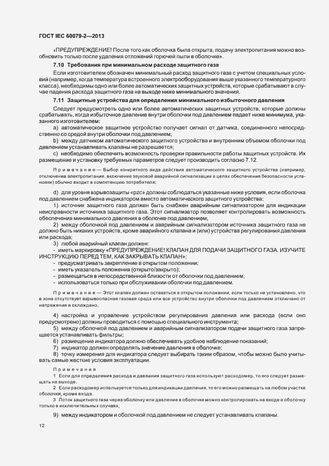 Страница 19 ГОСТ IEC 60079-2-2013