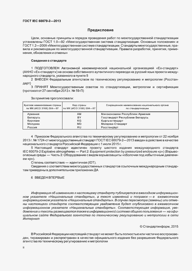 Страница 2 ГОСТ IEC 60079-2-2013