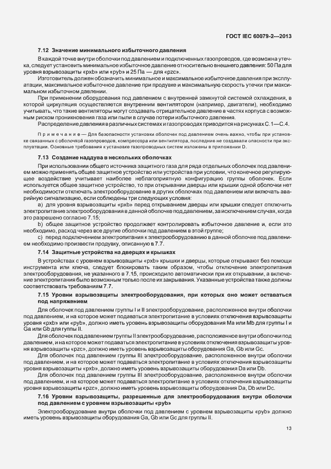 Страница 20 ГОСТ IEC 60079-2-2013