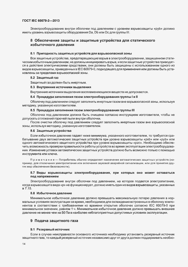 Страница 21 ГОСТ IEC 60079-2-2013