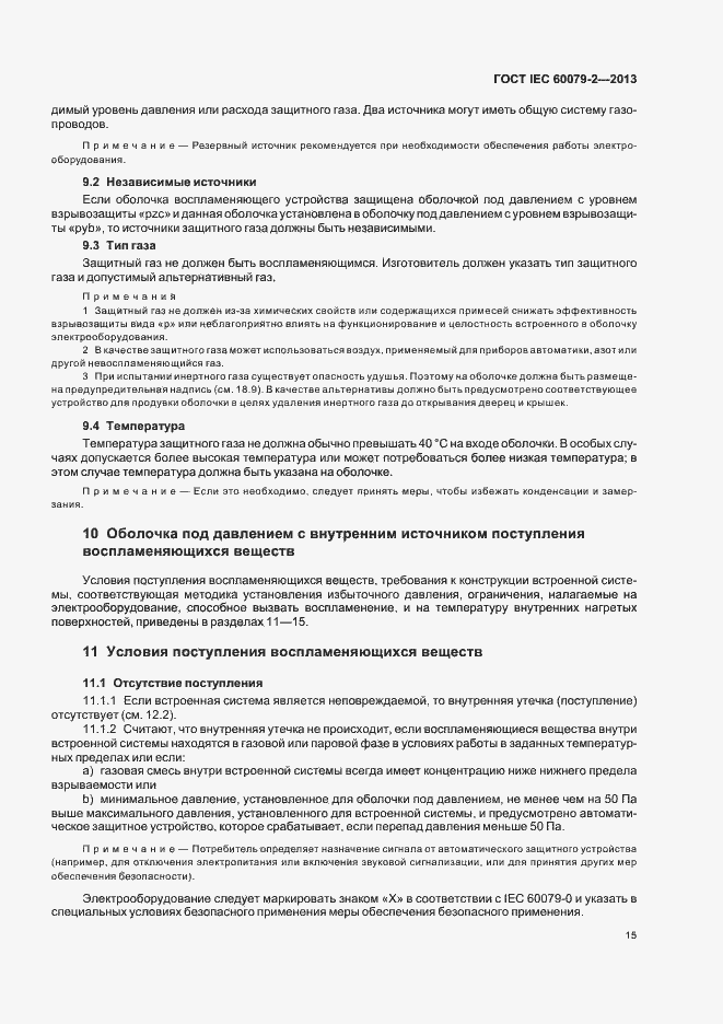 Страница 22 ГОСТ IEC 60079-2-2013