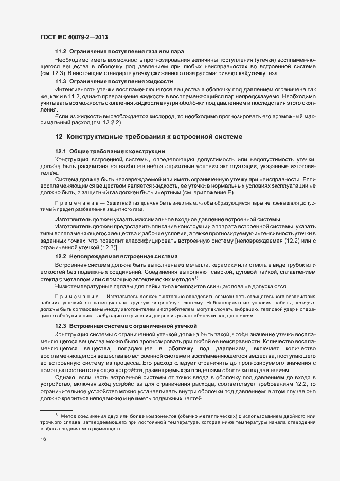 Страница 23 ГОСТ IEC 60079-2-2013