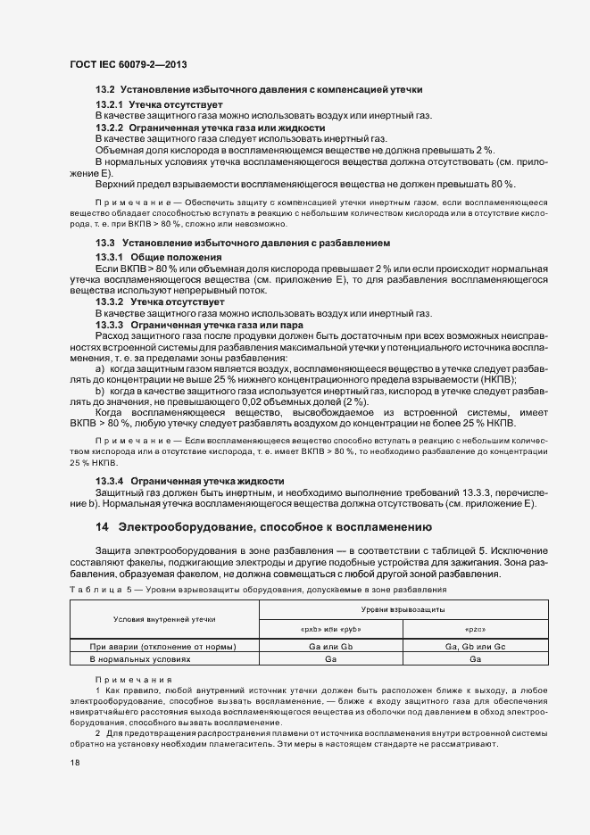 Страница 25 ГОСТ IEC 60079-2-2013