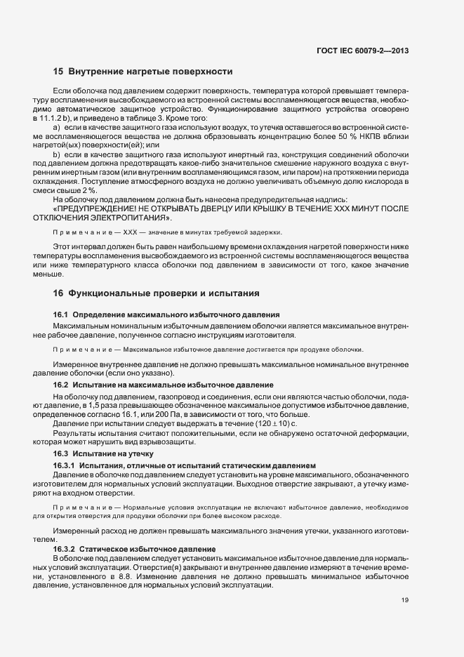 Страница 26 ГОСТ IEC 60079-2-2013